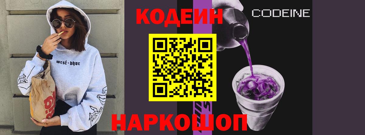 Кодеин Purple Drank  Вход с VPN  Кодеин Purple Drank  Рославль 